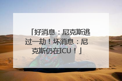 好消息：尼克斯逃过一劫！坏消息：尼克斯仍在ICU！